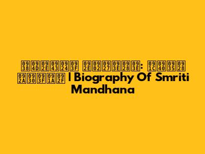 स्मृति मंधाना: जीवन परिचय | Biography Of Smriti Mandhana