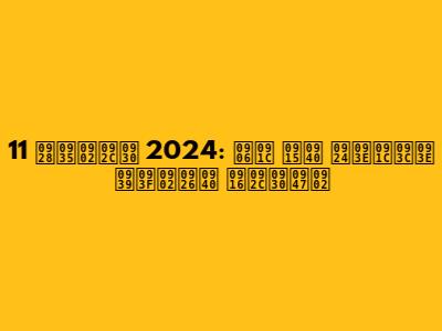 11 नवंबर 2024: आज की ताज़ा हिंदी खबरें
