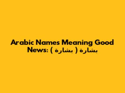 Arabic Names Meaning Good News: بشارة ( بشارة )