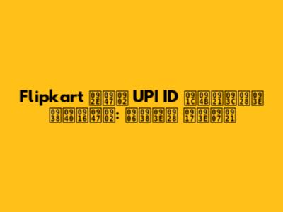 Flipkart में UPI ID जोड़ना सीखें: आसान गाइड