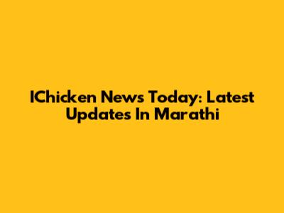 IChicken News Today: Latest Updates In Marathi