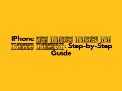 IPhone को चालू करने का आसान तरीका: Step-by-Step Guide