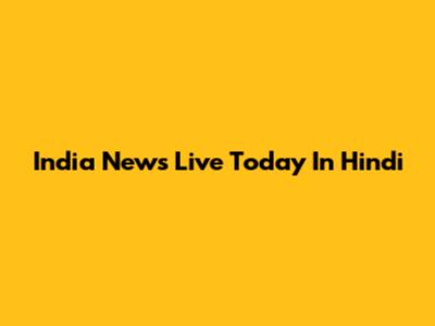 India News Live Today In Hindi