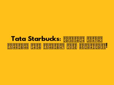 Tata Starbucks: भारत में कॉफी और कैफे का अनुभव!